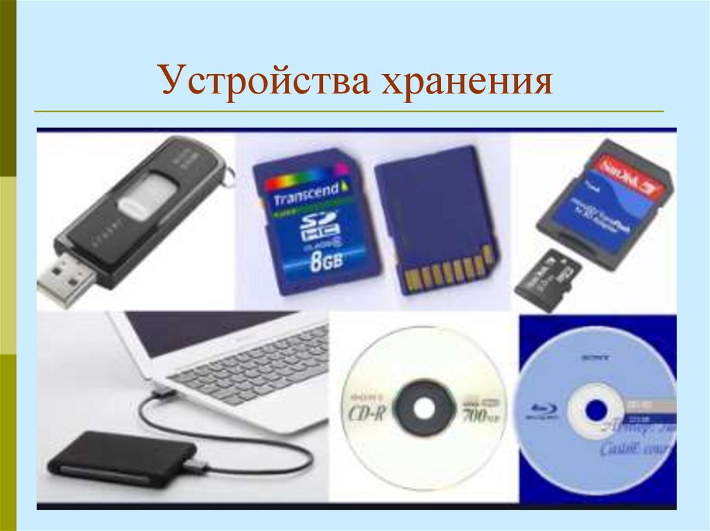 Устройства хранения