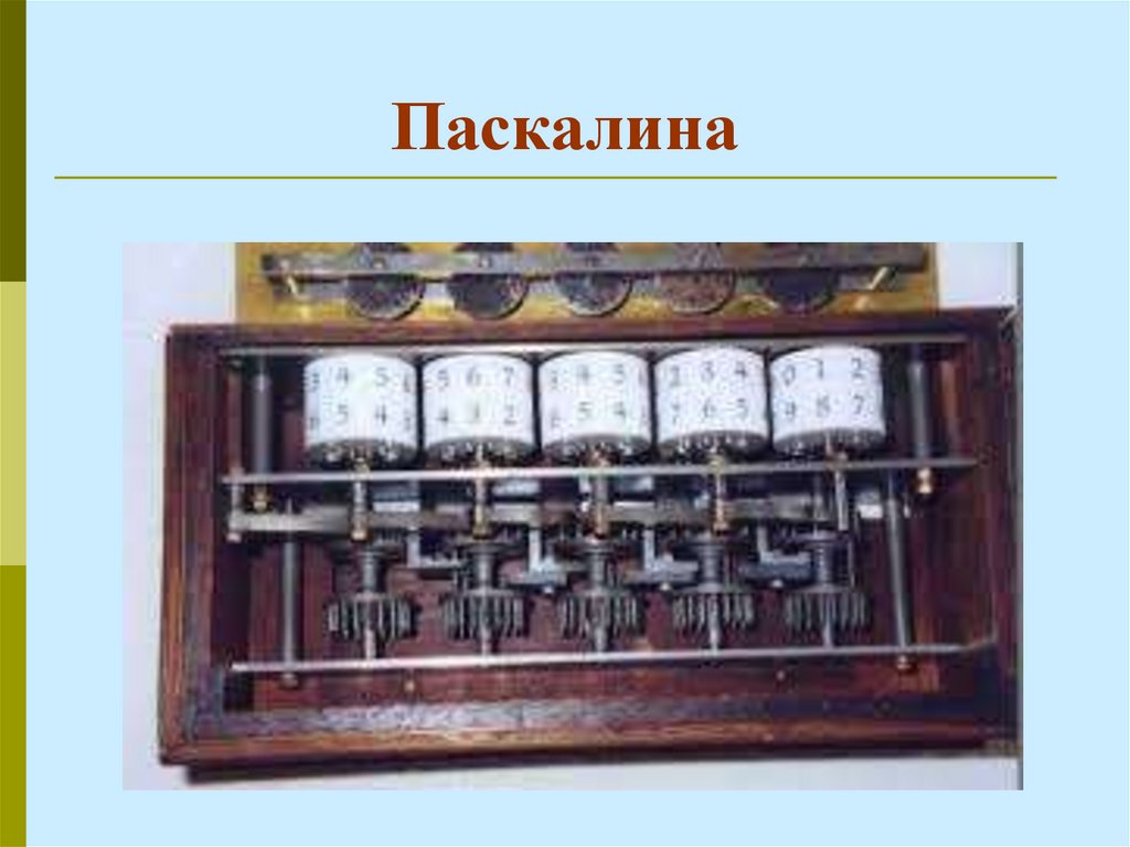 Паскалина