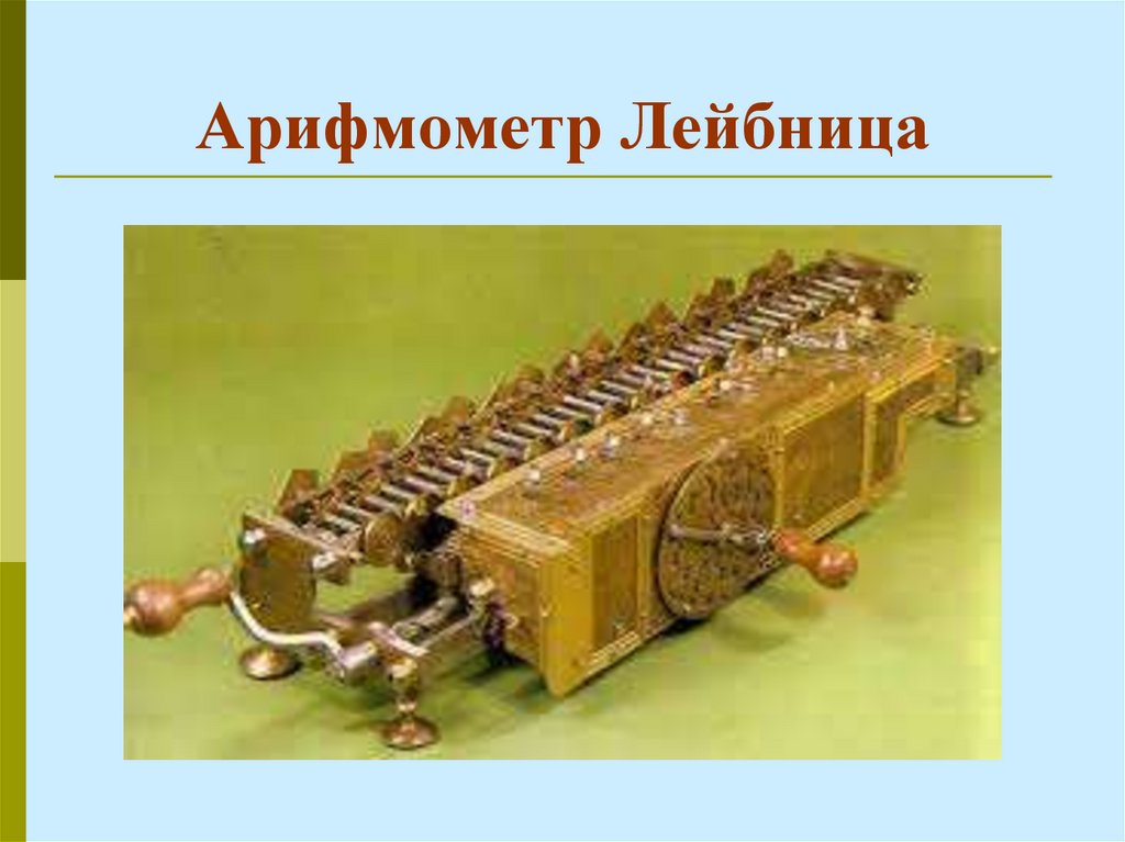 Арифмометр Лейбница