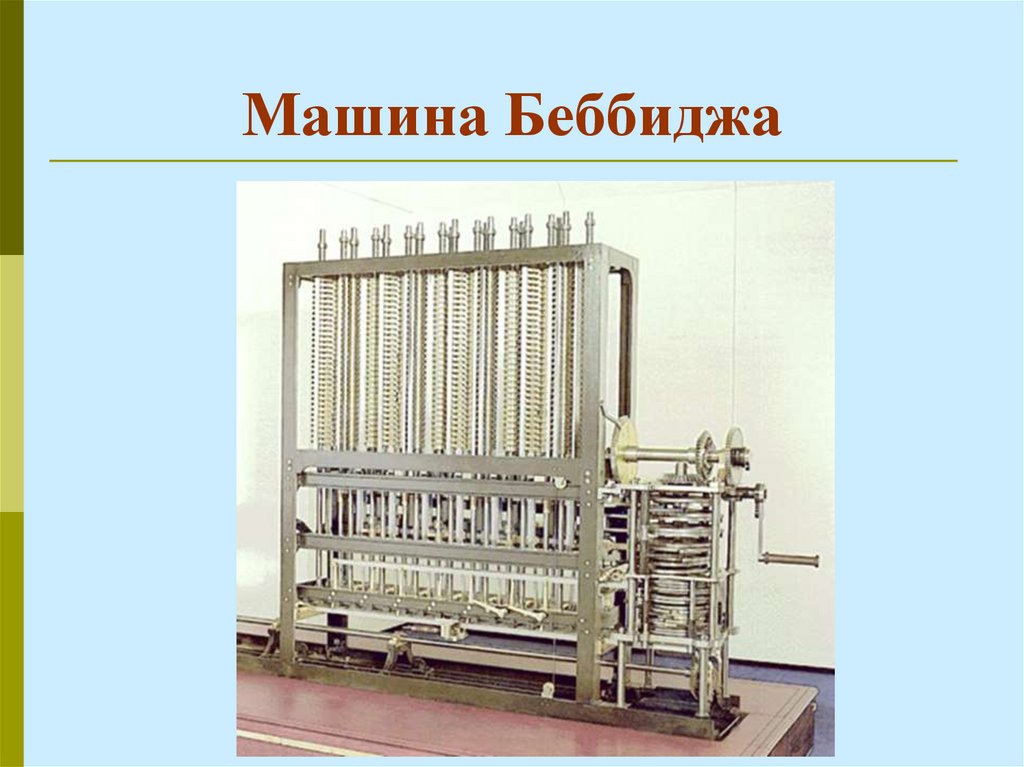 Машина Беббиджа