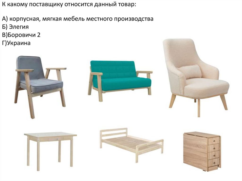 К какому поставщику относится данный товар: А) корпусная, мягкая мебель местного производства Б) Элегия В)Боровичи 2 Г)Украина