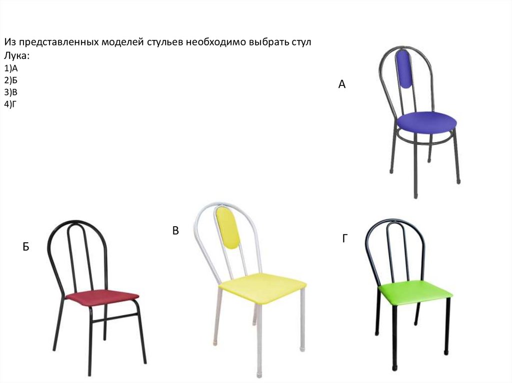 Из представленных моделей стульев необходимо выбрать стул Лука: 1)А 2)Б 3)В 4)Г