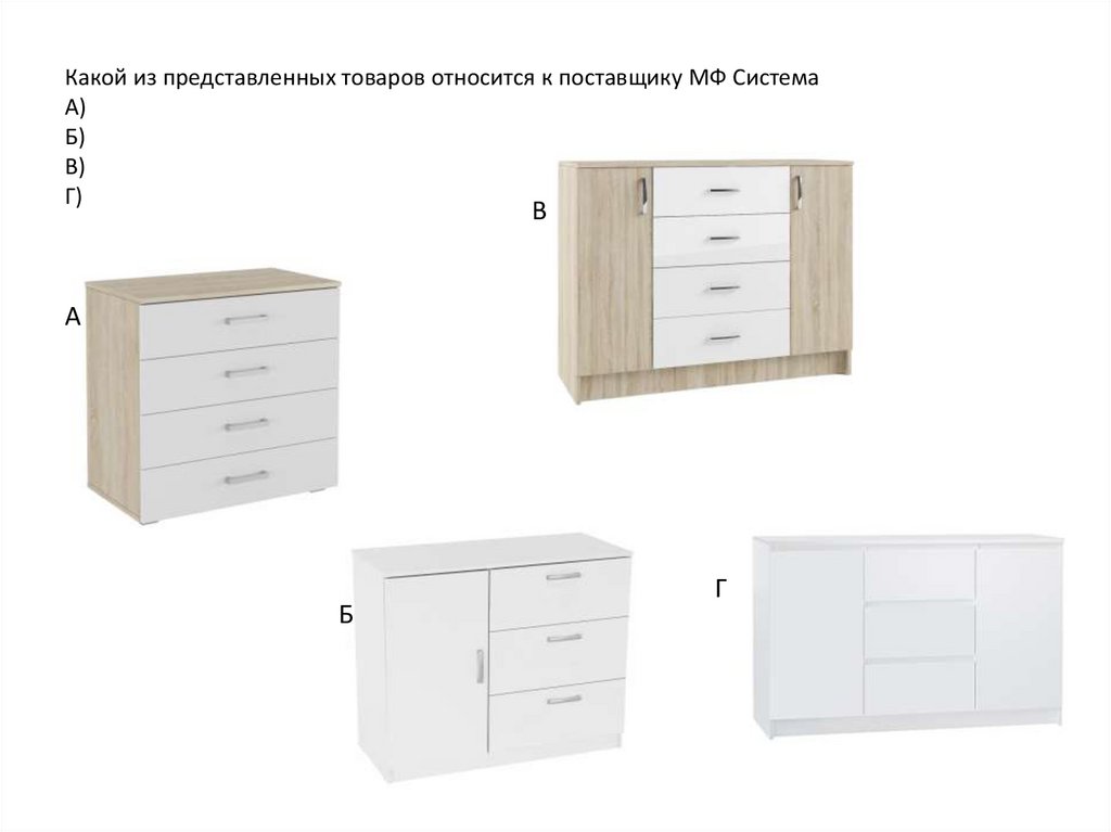 Какой из представленных товаров относится к поставщику МФ Система А) Б) В) Г)