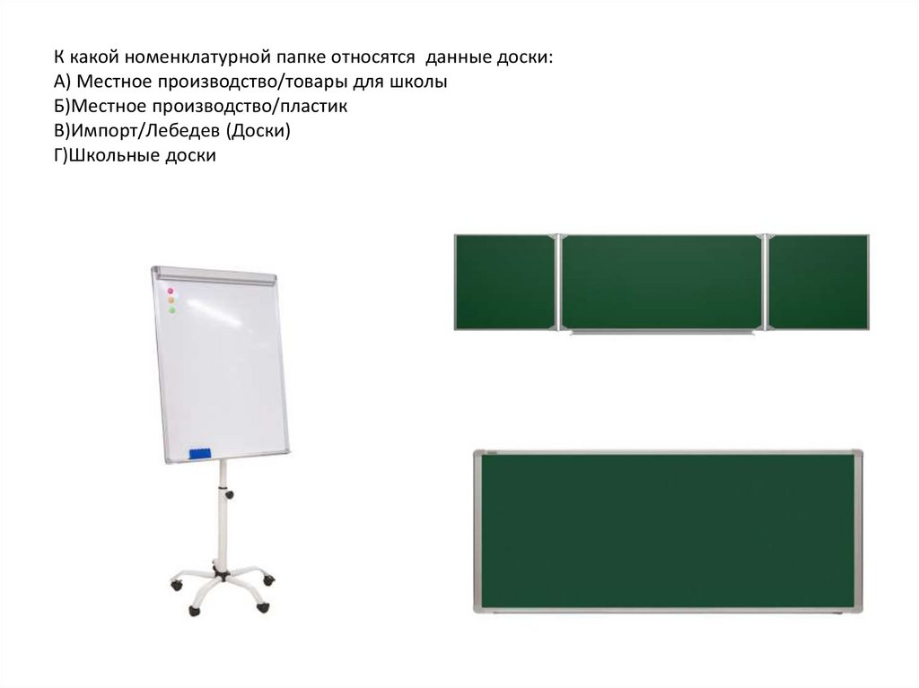 К какой номенклатурной папке относятся данные доски: А) Местное производство/товары для школы Б)Местное производство/пластик