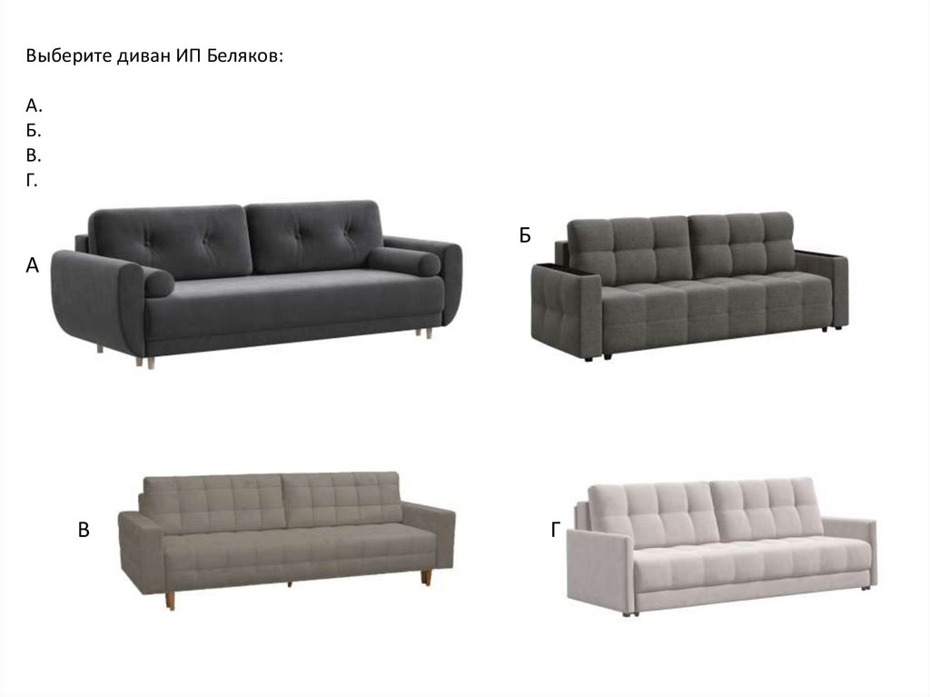 Выберите диван ИП Беляков: А. Б. В. Г.
