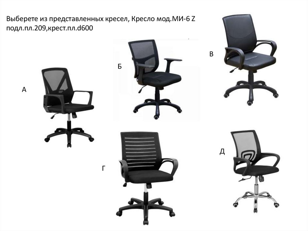 Выберете из представленных кресел, Кресло мод.МИ-6 Z подл.пл.209,крест.пл.d600