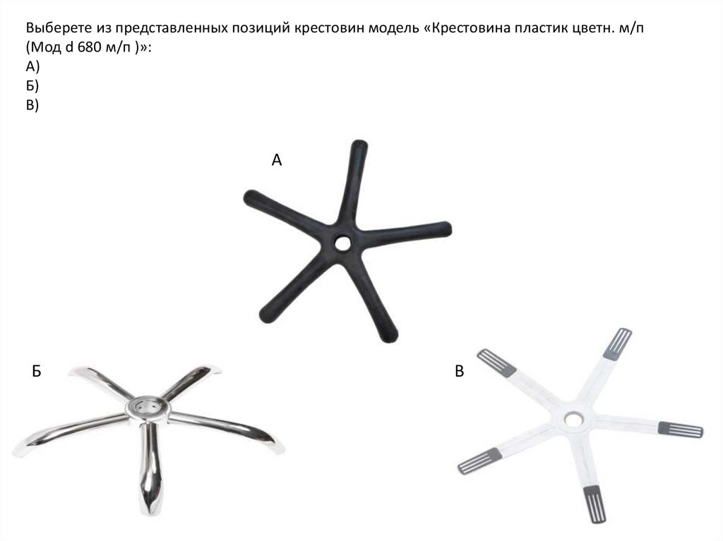 Выберете из представленных позиций крестовин модель «Крестовина пластик цветн. м/п (Мод d 680 м/п )»: А) Б) В)