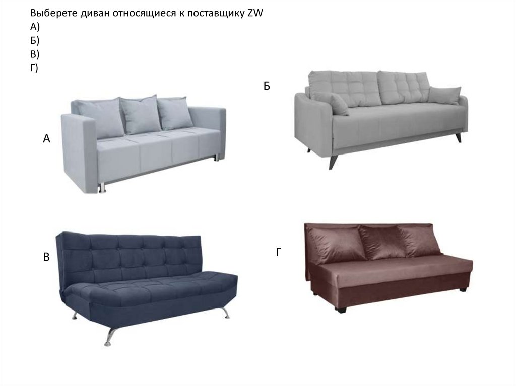 Выберете диван относящиеся к поставщику ZW А) Б) В) Г)