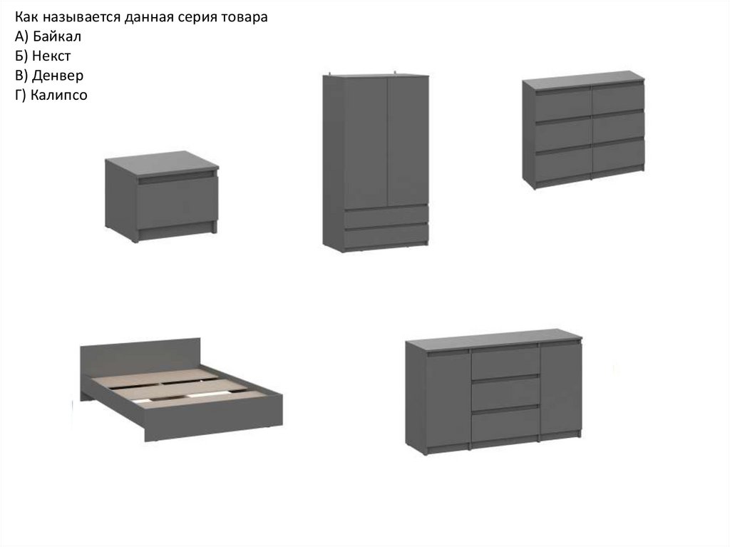 Как называется данная серия товара А) Байкал Б) Некст В) Денвер Г) Калипсо
