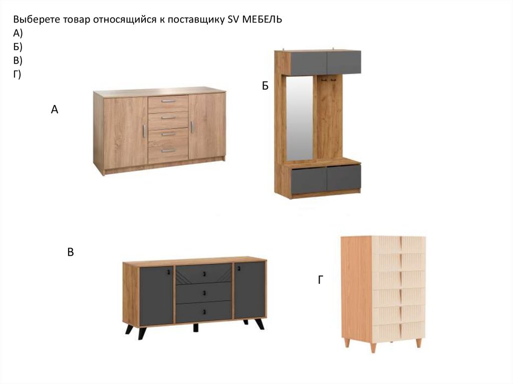 Выберете товар относящийся к поставщику SV МЕБЕЛЬ А) Б) В) Г)