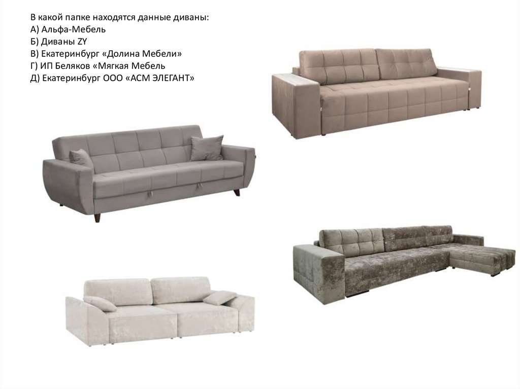 В какой папке находятся данные диваны: А) Альфа-Мебель Б) Диваны ZY В) Екатеринбург «Долина Мебели» Г) ИП Беляков «Мягкая