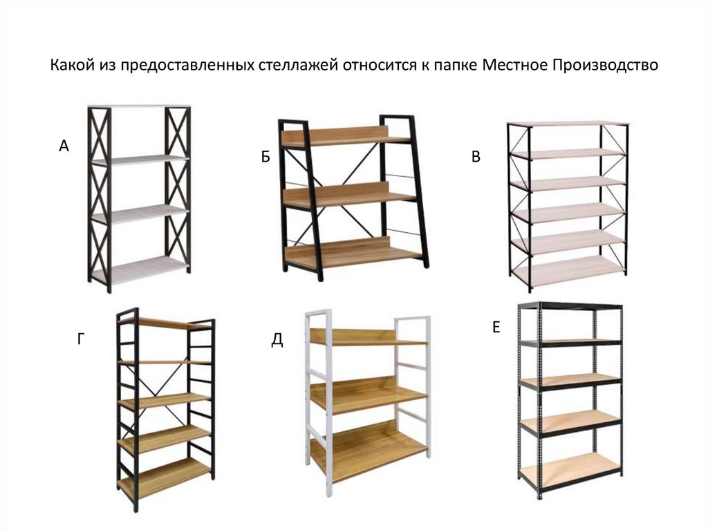Какой из предоставленных стеллажей относится к папке Местное Производство