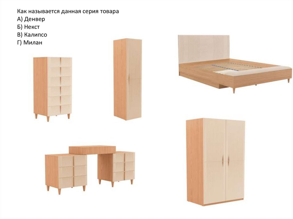 Как называется данная серия товара А) Денвер Б) Некст В) Калипсо Г) Милан