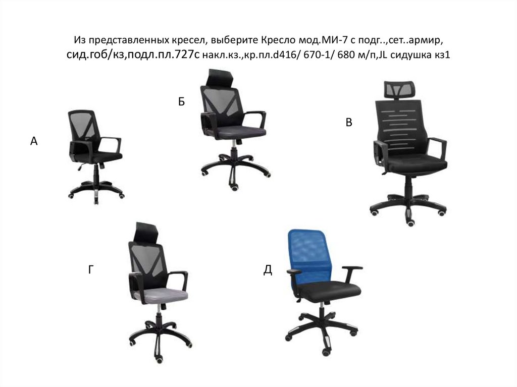 Из представленных кресел, выберите Кресло мод.МИ-7 с подг..,сет..армир, сид.гоб/кз,подл.пл.727с накл.кз.,кр.пл.d416/ 670-1/ 680