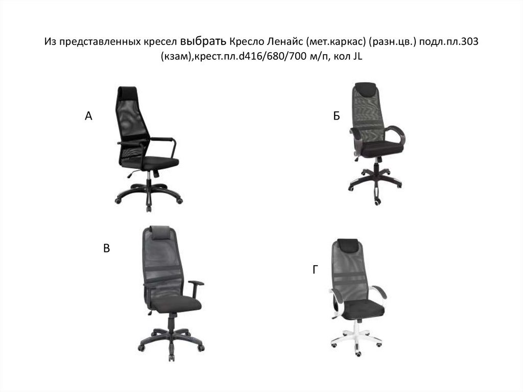 Из представленных кресел выбрать Кресло Ленайс (мет.каркас) (разн.цв.) подл.пл.303 (кзам),крест.пл.d416/680/700 м/п, кол JL