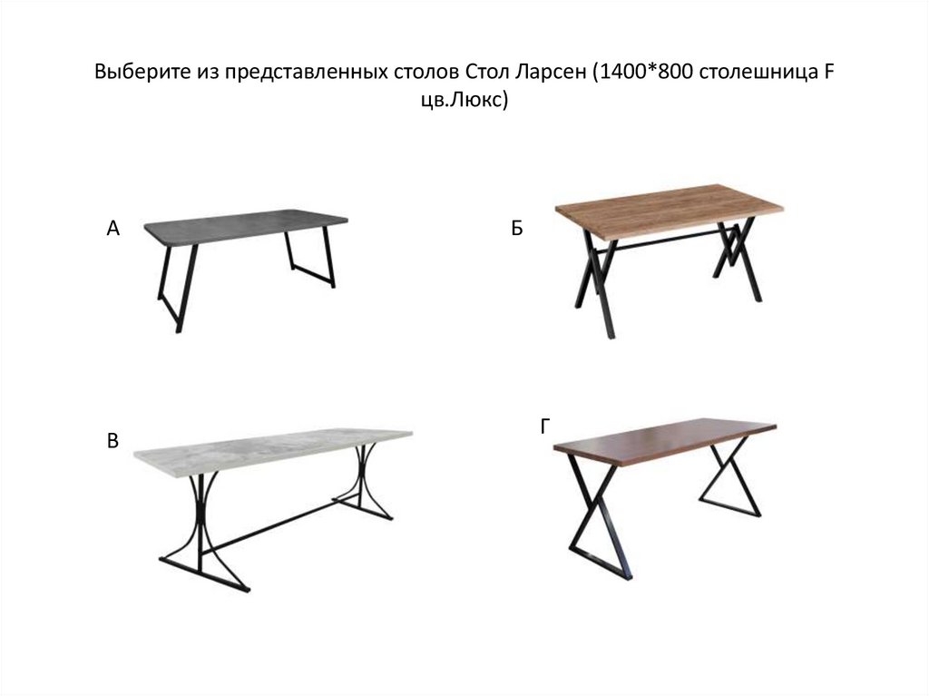 Выберите из представленных столов Стол Ларсен (1400*800 столешница F цв.Люкс)