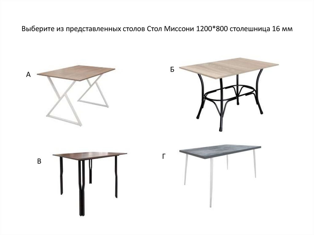 Выберите из представленных столов Стол Миссони 1200*800 столешница 16 мм