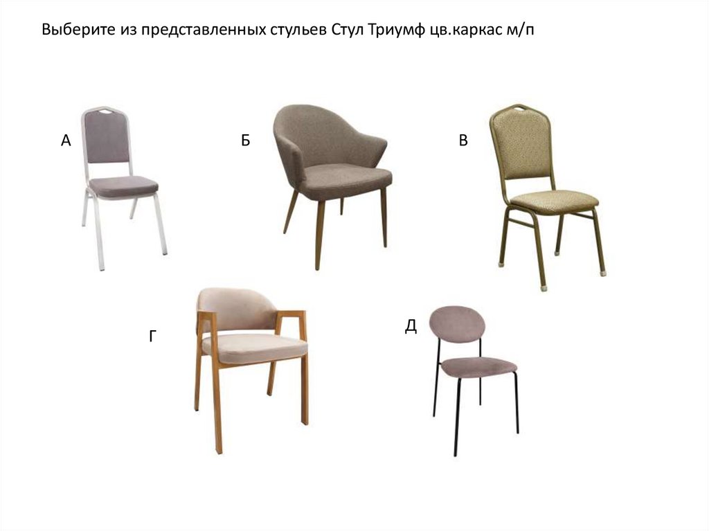 Выберите из представленных стульев Стул Триумф цв.каркас м/п