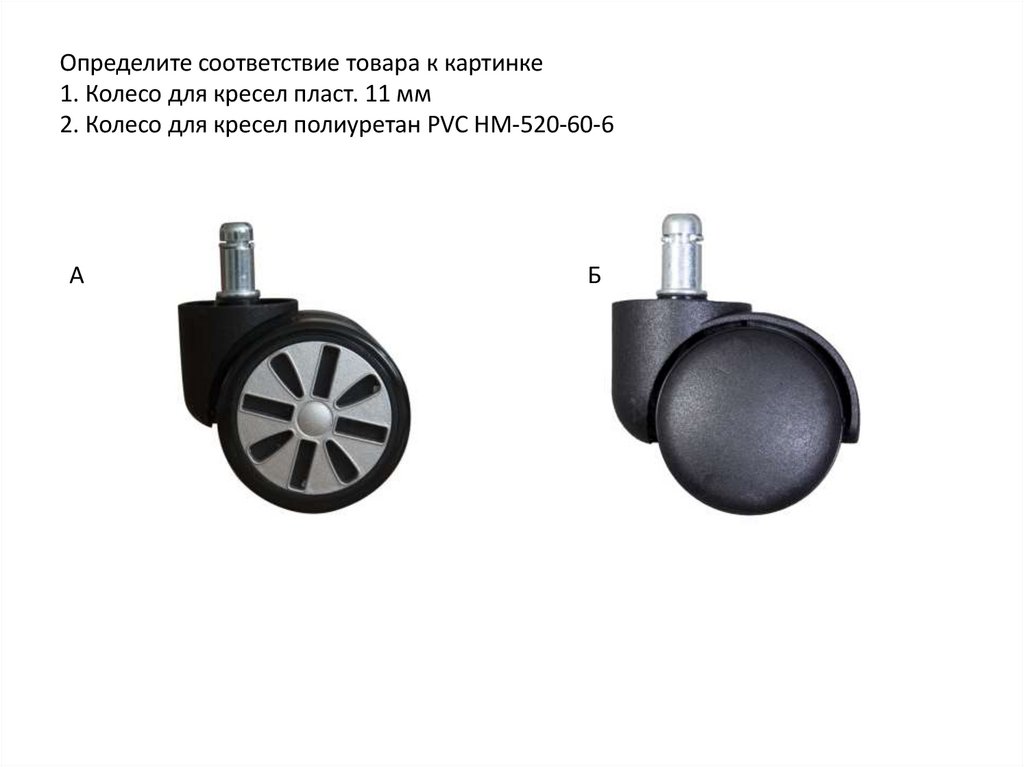 Определите соответствие товара к картинке 1. Колесо для кресел пласт. 11 мм 2. Колесо для кресел полиуретан PVC НМ-520-60-6