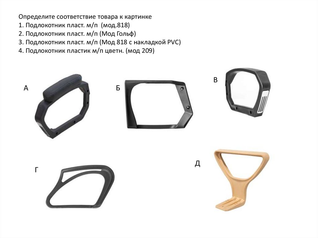 Определите соответствие товара к картинке 1. Подлокотник пласт. м/п (мод.818) 2. Подлокотник пласт. м/п (Мод Гольф) 3.