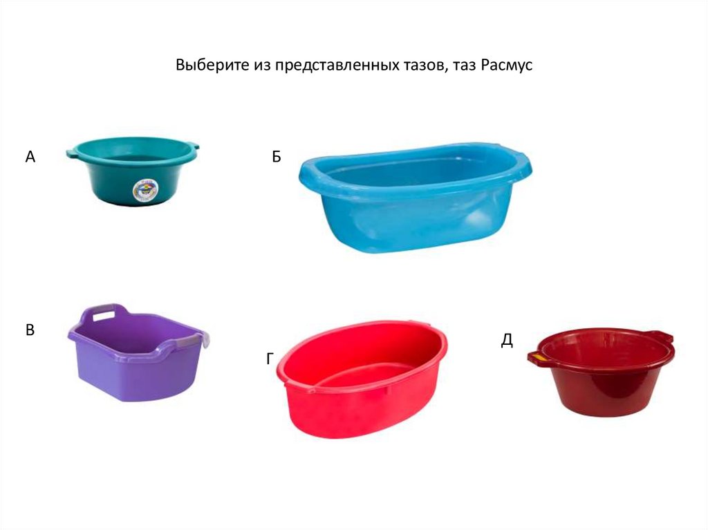 Выберите из представленных тазов, таз Расмус