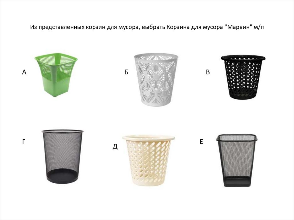 Из представленных корзин для мусора, выбрать Корзина для мусора "Марвин" м/п