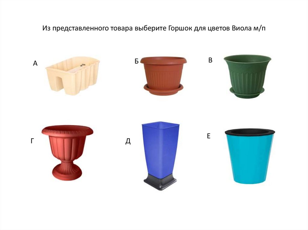 Из представленного товара выберите Горшок для цветов Виола м/п