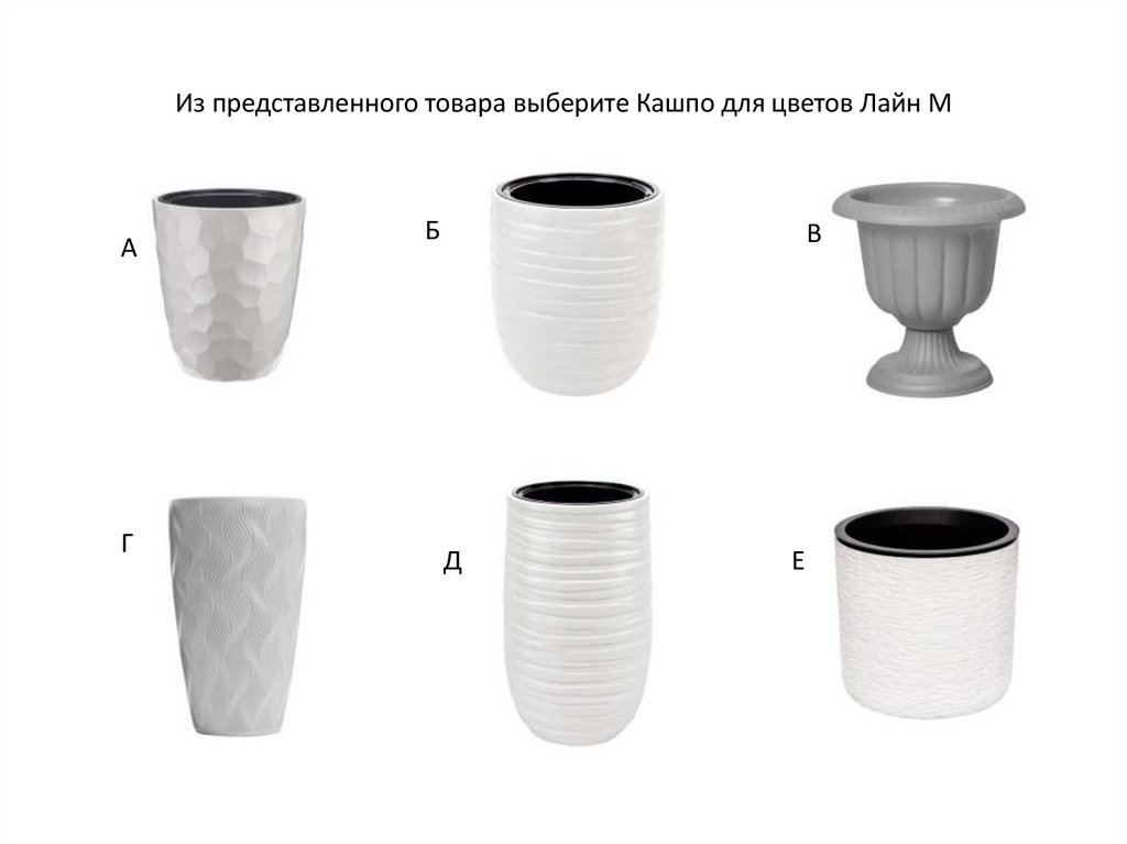 Из представленного товара выберите Кашпо для цветов Лайн М