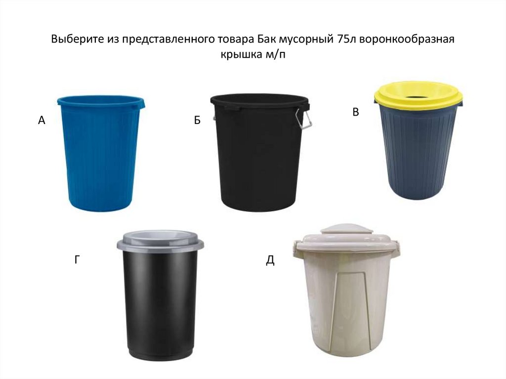 Выберите из представленного товара Бак мусорный 75л воронкообразная крышка м/п