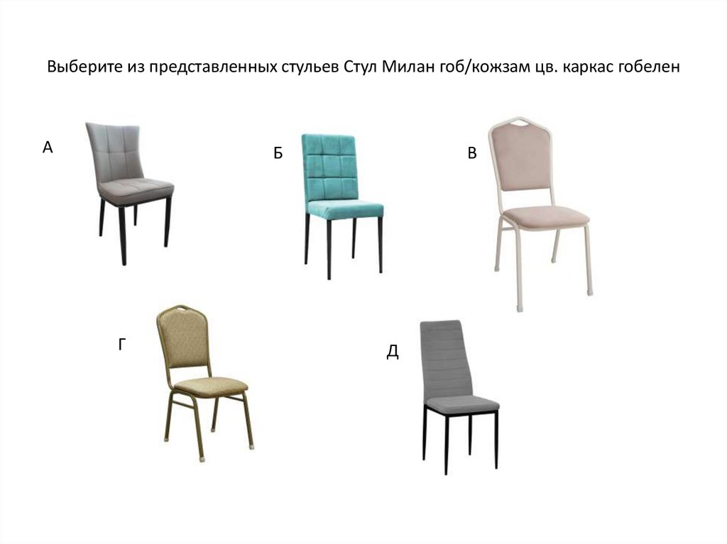 Выберите из представленных стульев Стул Милан гоб/кожзам цв. каркас гобелен