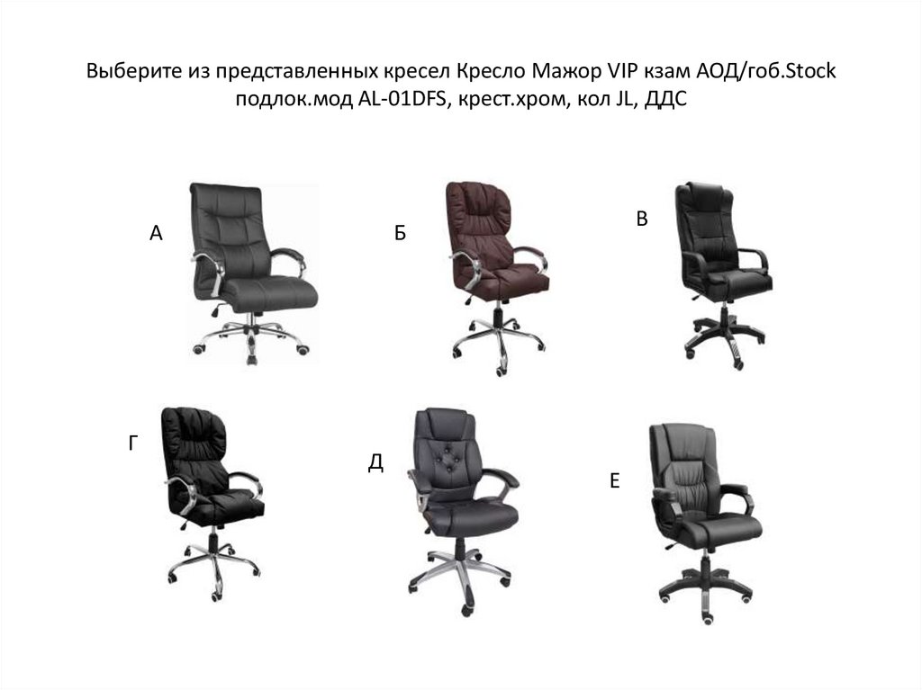 Выберите из представленных кресел Кресло Мажор VIP кзам АОД/гоб.Stock подлок.мод AL-01DFS, крест.хром, кол JL, ДДС