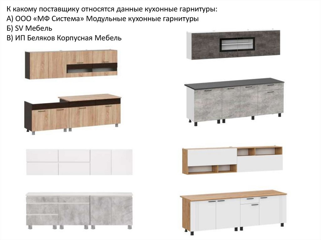 К какому поставщику относятся данные кухонные гарнитуры: А) ООО «МФ Система» Модульные кухонные гарнитуры Б) SV Мебель В) ИП