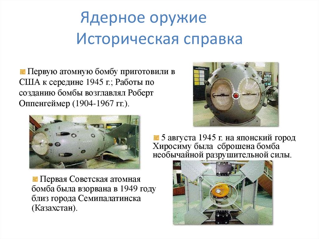 Ядерное оружие Историческая справка