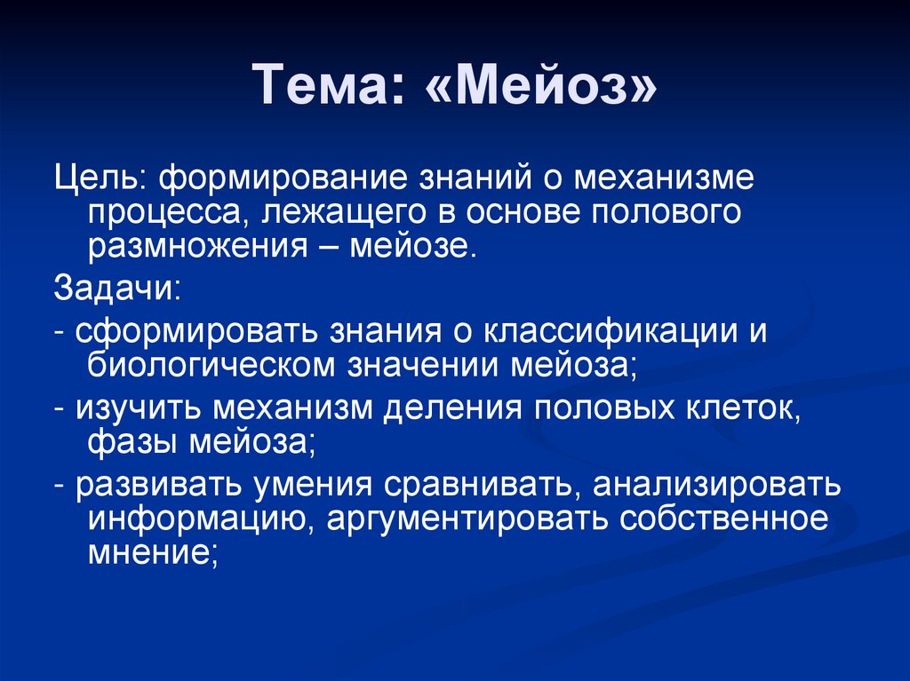 Тема: «Мейоз»