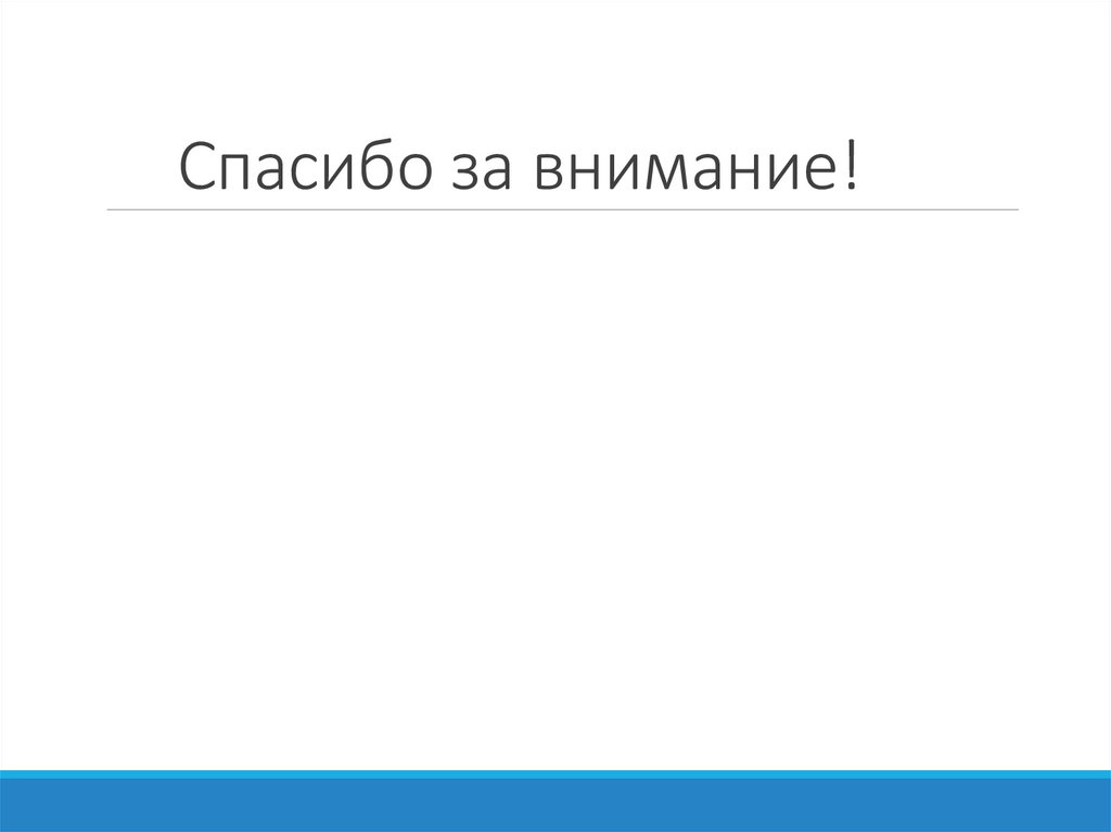 Спасибо за внимание!