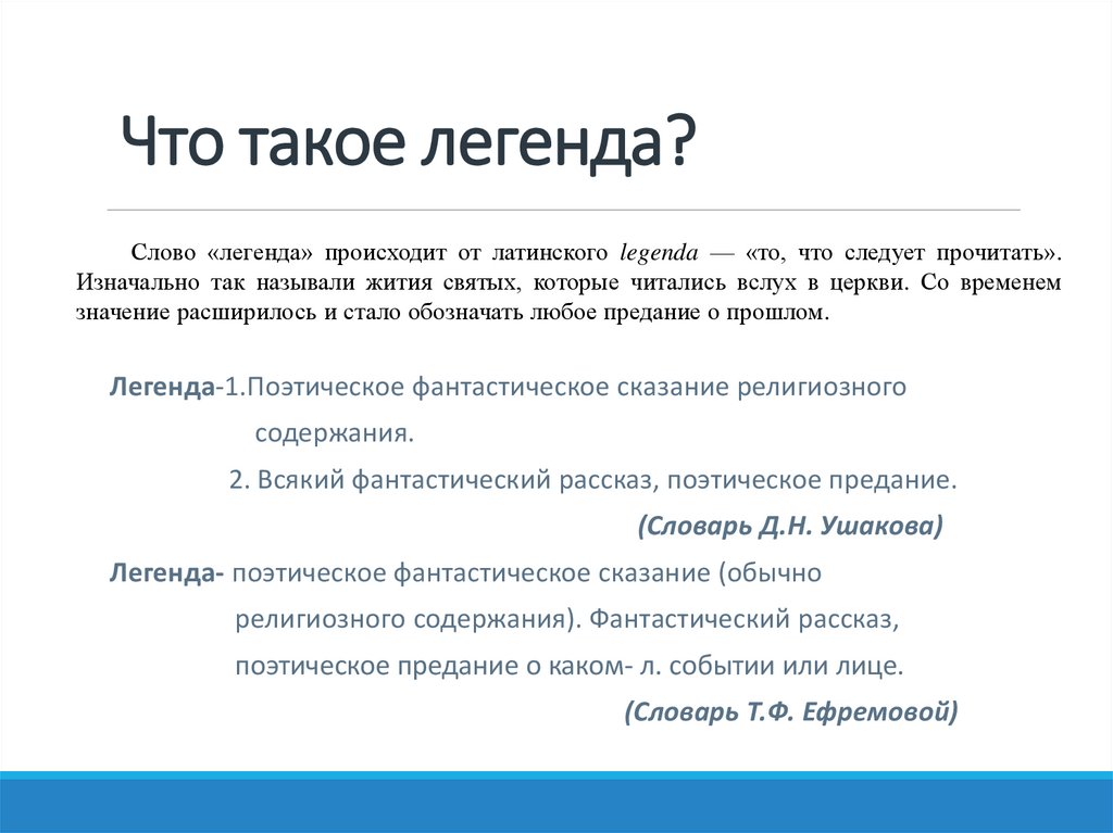 Что такое легенда?