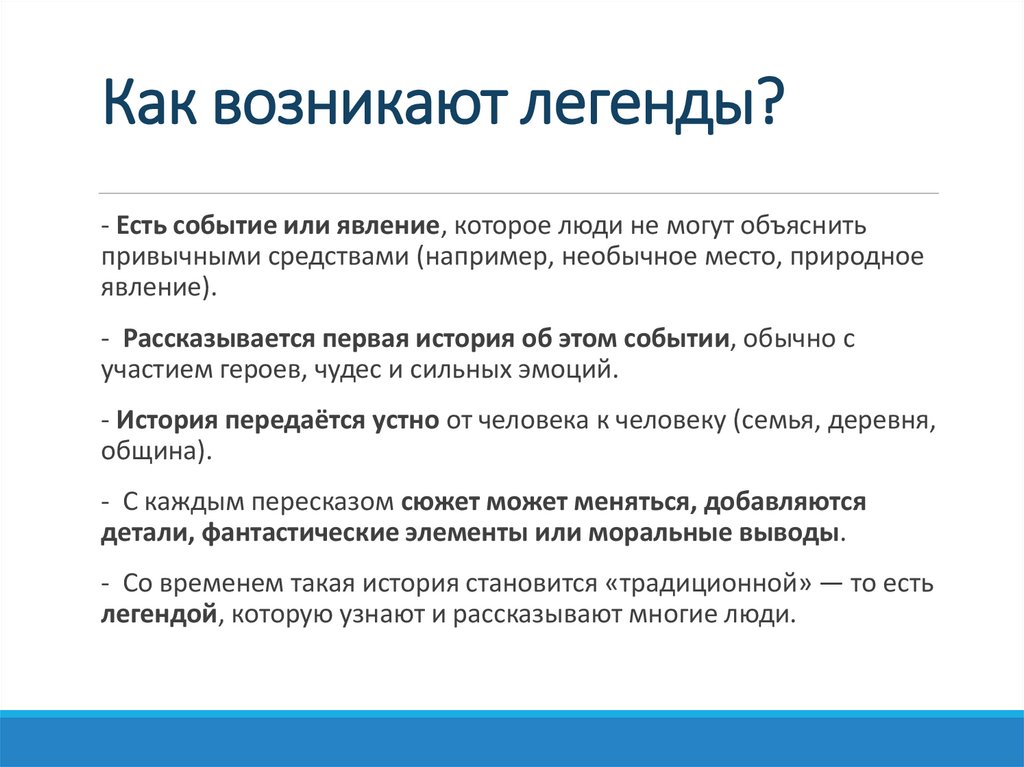 Как возникают легенды?