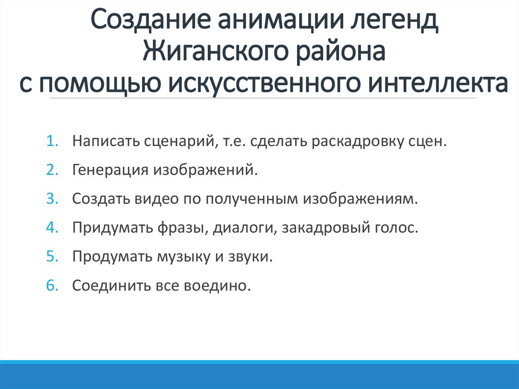 Создание анимации легенд Жиганского района с помощью искусственного интеллекта  