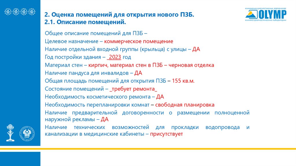 2. Оценка помещений для открытия нового ПЗБ. 2.1. Описание помещений.