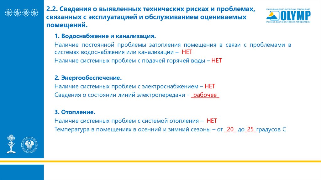 2.2. Сведения о выявленных технических рисках и проблемах, связанных с эксплуатацией и обслуживанием оцениваемых помещений.