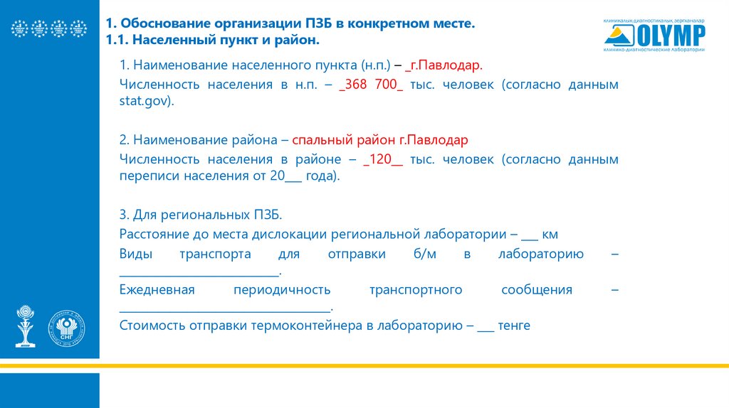 1. Обоснование организации ПЗБ в конкретном месте. 1.1. Населенный пункт и район.