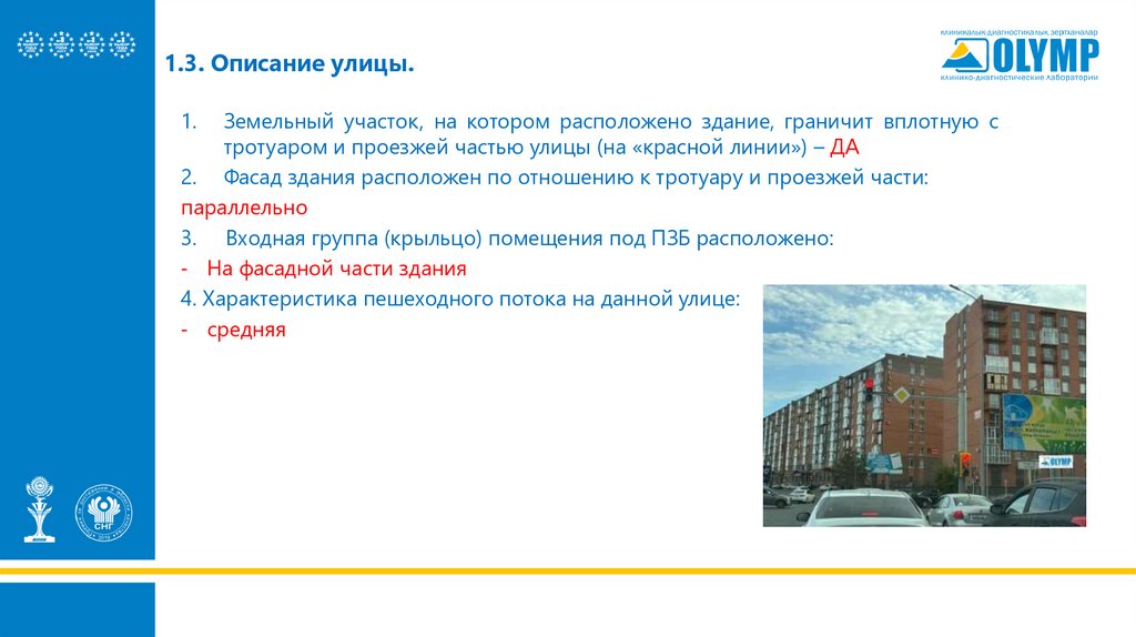 1.3. Описание улицы.