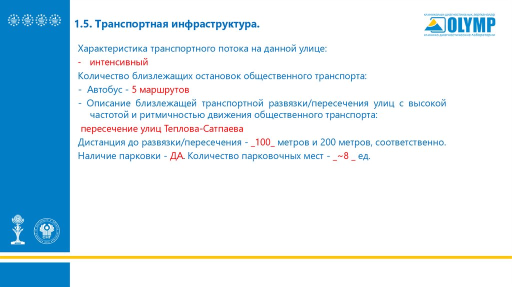 1.5. Транспортная инфраструктура.