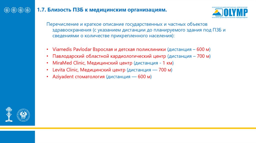 1.7. Близость ПЗБ к медицинским организациям.