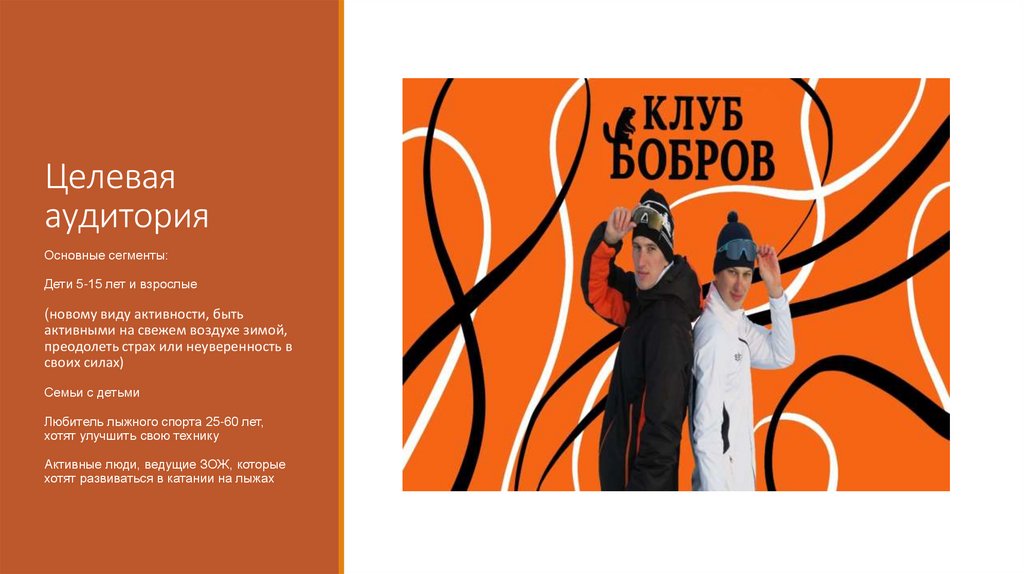 Целевая аудитория