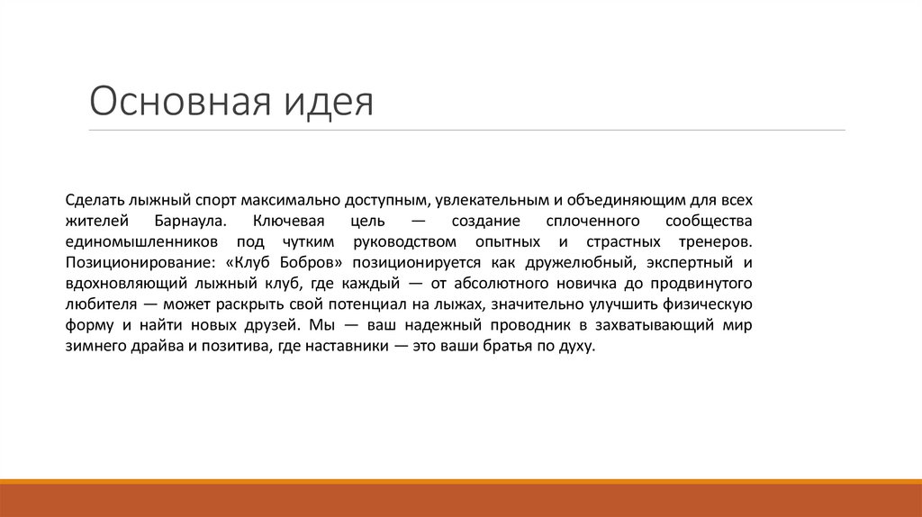 Основная идея