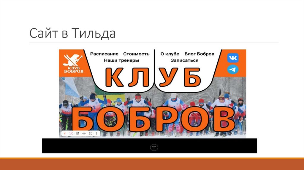 Сайт в Тильда