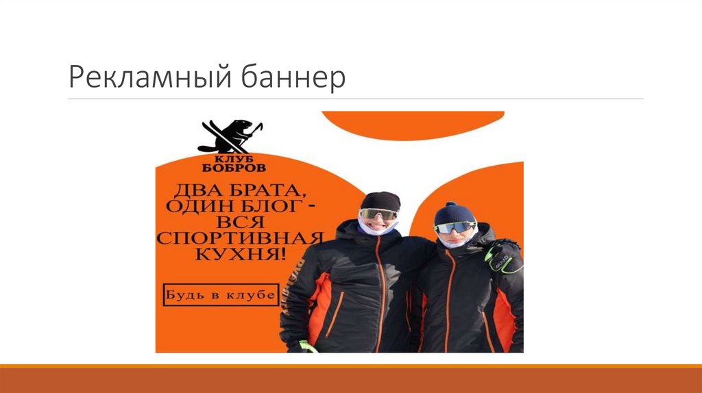 Рекламный баннер