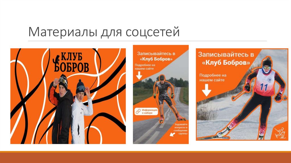 Материалы для соцсетей