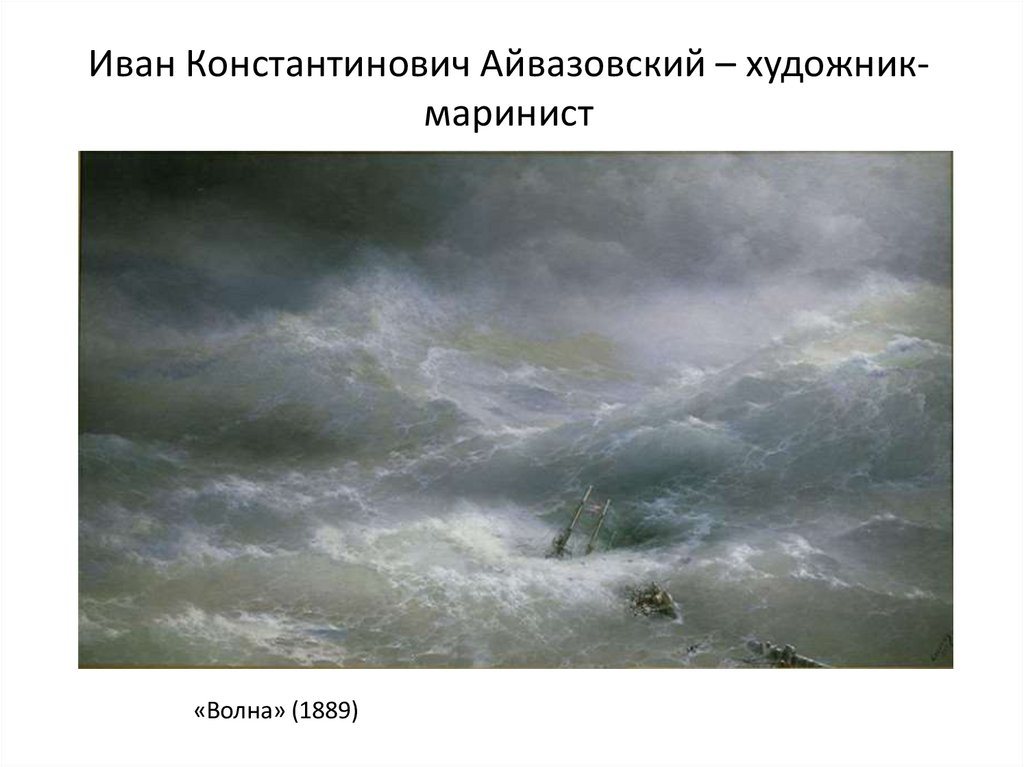 Иван Константинович Айвазовский – художник-маринист